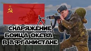 Снаряжение бойца Ограниченного Контингента Советских войск в Афганистане | ОКСВА | ВДВ СССР