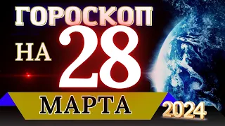 ГОРОСКОП НА 28 МАРТА  2024 ГОДА! | ГОРОСКОП НА КАЖДЫЙ ДЕНЬ ДЛЯ ВСЕХ ЗНАКОВ ЗОДИАКА!