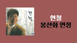 [가사비디오 / Lyric Video] 현철 - 봉선화 연정 (1988)