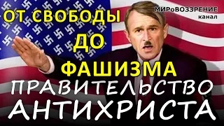 АНТИХРИСТ и его правительство. (Фильм 'Америка. От свободы до фашизма', реж. Аарон Руссо)