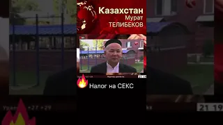 Казахстан!!! Марат Телибеков.... Налог на СЕКС!?!?!?😱😱😱