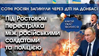 Сотні росіян загинули в ДТП на Донбасі | Під Ростовом перестрілка між солдатами та поліцією | PTV.UA