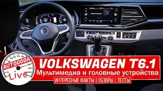 Фольксваген Мультивен T6.1– обзор медиа и головных устройств. Volkswagen Multivan 6.1 Выпуск #14 ч.6