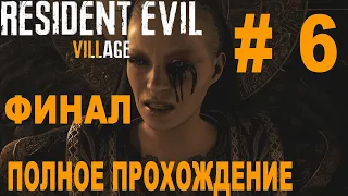 ФИНАЛ Resident Evil 8 - ПОЛНОЕ ПРОХОЖДЕНИЕ РУССКИЙ ЯЗЫК # 6