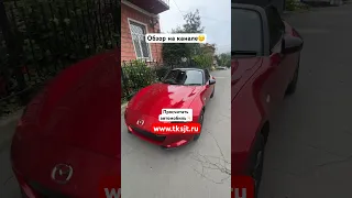 Смотри полный обзор на канале😉👇🏻#mazda#roadster#автоизяпонии#автоподзаказ