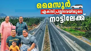 പുതിയ Mysore Express Highway യിലൂടെ നാട്ടിലേക്ക് | വണ്ടി നിറയെ സാധനങ്ങൾ ആയി നാട്ടിലേക്ക്‌