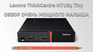 Мини ПК Lenovo ThinkCentre M715q обзор мощного малыша