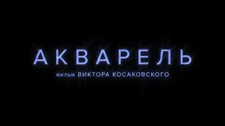 Акварель. Трейлер