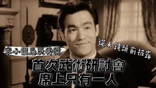 李小龍回港首次武術研討會，席上只有一人？｜李小龍忌辰特輯 The 48th Anniversary of Bruce Lee's Death｜乜乜棠水舖