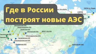 Где в России построят новые АЭС