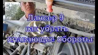 плавают обороты Лансер 9(Mitsubishi lancer 9), почему плавают обороты? Готовое решение. Видео 2021