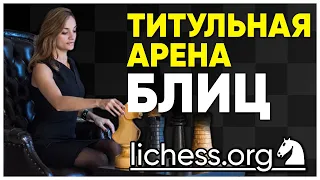 ТИТУЛЬНАЯ АРЕНА на lichess.org/Шахматы БЛИЦ