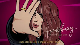 Премьера клипа! Ани Лорак — Наполовину (Filatov & Karas REMIX)