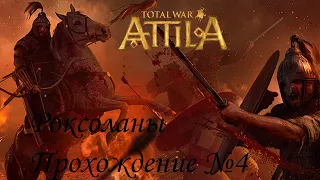 Total War ATTILA / Роксоланы с модами / Прохождение №4: Венеды кочевники