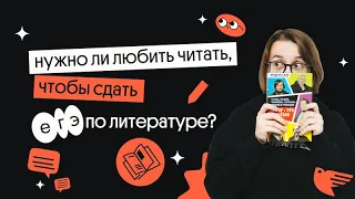 НУЖНО ЛИ ЛЮБИТЬ ЧИТАТЬ, ЧТОБЫ СДАТЬ ЛИТЕРАТУРУ | Вебиум