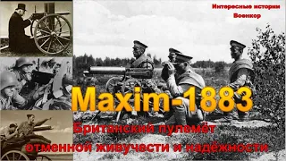 Maxim-1883. Британский пулемёт отменной живучести и надёжности