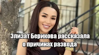 Элизат Берикова рассказала о причинах развода