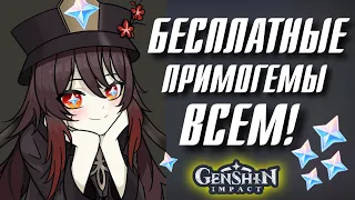 Genshin Impact БЕСПЛАТНЫЕ ПРИМОГЕМЫ ВСЕМ!