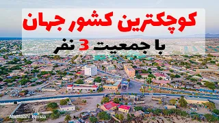 کوچکترین کشور جهان با 3 نفر جمعیت بنام مولوسیا