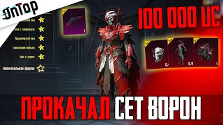 ПРОКАЧАЛ КОСТЮМ КРОВАВЫЙ ВОРОН ЗА 100 000 UC PUBG MOBILE! ОТКРЫВАЮ НОВЫЙ КЕЙС ВОРОНА ПУБГ МОБАЙЛ