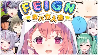 【FEIGN】何メンなんだこれ【おバカ人狼】