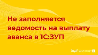 Не заполняется ведомость на выплату аванса в 1С 8.3 ЗУП 3.1 — почему так? как исправить?