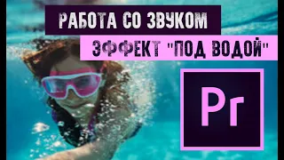 Как сделать приглушенный звук в Adobe Premiere Pro 2019