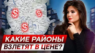 В каких районах Москвы взлетят цены на недвижимость? Куда инвестировать и заработать в 2023?