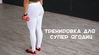 Качаем попу! Тренировка для супер ягодиц [Workout | Будь в форме]