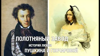 Полотняный завод. История любви Пушкина и Гончаровой.