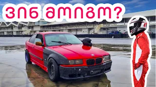 ვინ გავა დრიფტის ჩემპზე ჩვენი BMW-თი?