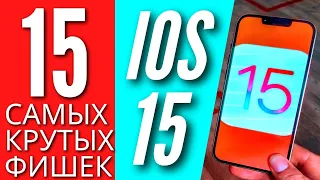 VPN + 15 САМЫХ КРУТЫХ ФИШЕК IOS 15 для вашего IPHONE, о которых ты мог не знать.