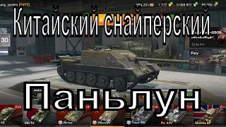 World of tanks blitz. Операция Дремлющий лук. Бой на ПТ САУ Паньлун. Китайский ПТ САУ Паньлун обзор.