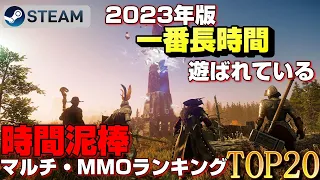 【STEAM】2023年一番長時間遊ばれているマルチプレイ・MMOゲームランキングTOP20【2017-2023リリース】