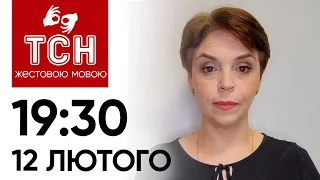 ТСН 19:30 за 12 лютого 2024 року | Повний випуск новин жестовою мовою