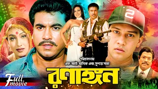 Ranangan | রণাঙ্গন | Manna Action Movie | Manna | Rituparna | Rajib | Shakil Khan | mitra