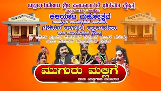 Muguru mallige tulu yakshgana/ಗೆಳೆಯರ ಬಳಗ (ರಿ) ಬಲ್ಲಂಗುಡೇಲು ವಿಶೇಷ ಪ್ರಯೋಗ