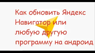 Обновление яндекс навигатора для андроид!👍😁