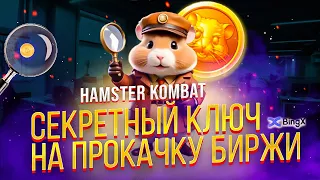 Hamster Kombat: Новый секретный шифр — Копить или тратить на прокачку?