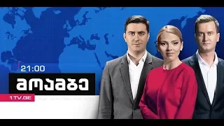 #მოამბე 21 საათზე, 27 ივნისი, 2018 #LIVE