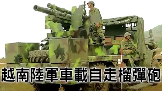 越南陸軍105mm車載砲 卡車砲 榴彈砲 自走砲 自行砲