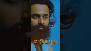 Unnimukundan|new|status#shorts💞malikapuram💞💞sd💞💞