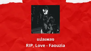 แปลเพลง RIP Love - Faouzia (Thaisub ความหมาย ซับไทย)