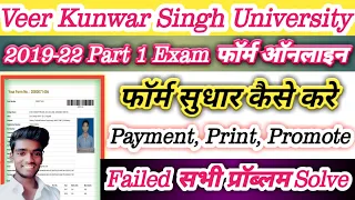 VKSU पार्ट 1 Exam फॉर्म गलती सुधारे। Payemt,Print,Promote,Fail सभी डाउट देखे ।Technology Of Chandu