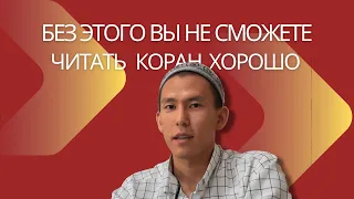 Как улучшить чтение Корана?