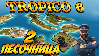 TROPICO 6 Лама с Уолл-стрит. Песочница #2 серия. Войны мира