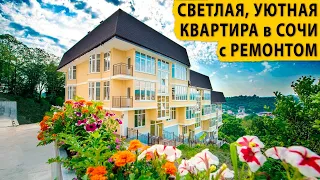 Светлая, уютная квартира в Сочи с ремонтом. Недвижимость Сочи и Крыма.