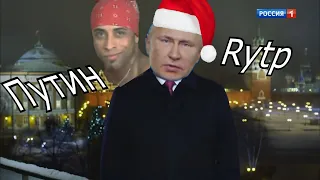 Новогоднее Обращение Путина На 2021 Год RYTP / РИТП, ПУП, РУТП.