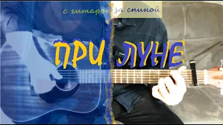 При луне. Авторская песня под гитару.  Видеоверсия.  Куликов Сергей