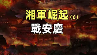 湘軍崛起（6） | 安慶之戰 | 左宗棠出山 | 曾國藩遇險